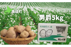 【先行予約】じゃがいも 男爵 5kg<令和7年産 >おおとり  | ふるさと納税 人気 おすすめ ランキング 旬 じゃがいも 芋 ジャガイモ  いも イモ 新鮮 鮮度抜群 野菜 ベジタブル おいしい 健康 北海道 美瑛町 送料無料［0075-03］