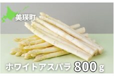 【令和8年産先行予約】ホワイトアスパラ 800g <令和8年産 >美瑛選果  | ホワイト アスパラガス アスパラ あすぱら あすぱらがす 採れたて 新鮮 旬 産地直送 野菜[019-68]
