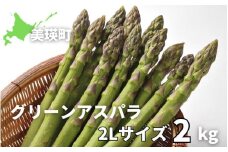 【令和8年産先行予約】グリーンアスパラ 2Lサイズ 2kg <令和8年産 >美瑛選果  | グリーン アスパラガス アスパラ あすぱら あすぱらがす 採れたて 新鮮 旬 産地直送 野菜[031-10]