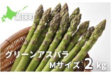 【令和8年産先行予約】グリーンアスパラ Mサイズ 2kg <令和8年産 >美瑛選果   | グリーン アスパラガス アスパラ あすぱら あすぱらがす 採れたて 新鮮 旬 産地直送 野菜[017-64]