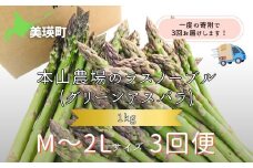 【令和8年産先行予約】 幻のアスパラ M～2Lサイズ 1kg  3回便 ラスノーブル <令和8年産 > 北海道 美瑛町 本山農場 グリーンアスパラ | グリーン アスパラガス アスパラ あすぱら あすぱらがす 採れたて 新鮮 旬 産地直送 野菜[042-13]