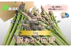 【令和8年産先行予約】  幻のアスパラ 『訳あり』 2kg 2回便 ラスノーブル <令和8年産 > 北海道 美瑛町 本山農場 グリーンアスパラ| グリーン アスパラガス アスパラ あすぱら あすぱらがす 採れたて 新鮮 旬 産地直送 野菜[038-12]
