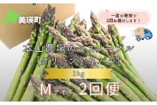 【令和8年産先行予約】  幻のアスパラ Mサイズ 2kg 2回便 ラスノーブル <令和8年産 > 北海道 美瑛町 本山農場 グリーンアスパラ | グリーン アスパラガス アスパラ あすぱら あすぱらがす 採れたて 新鮮 旬 産地直送 野菜[038-11]