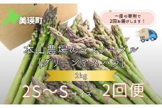 【令和8年産先行予約】 幻のアスパラ 2S～Sサイズ 2kg 2回便 ラスノーブル <令和8年産 > 北海道 美瑛町 本山農場 グリーンアスパラ | グリーン アスパラガス アスパラ あすぱら あすぱらがす 採れたて 新鮮 旬 産地直送 野菜[032-20]