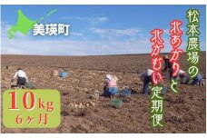 【先行予約】じゃがいも 10kg 定期便 6ヶ月 北あかり & 北かむい <令和7年産 >松本農場   | きたかむい キタカムイ 北あかり きたあかり キタアカリ 秋野菜 10kg 人気 おすすめ ランキング いも 芋 イモ じゃがいも ジャガイモ 野菜 6か月 6回便 6回[072-13]