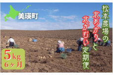 【先行予約】じゃがいも 5kg 定期便 6ヶ月 北あかり & 北かむい <令和7年産 >松本農場   | きたかむい キタカムイ 北あかり きたあかり キタアカリ 秋野菜 5kg 人気 おすすめ ランキング いも 芋 イモ じゃがいも ジャガイモ 野菜 6か月 6回便 6回[048-11]