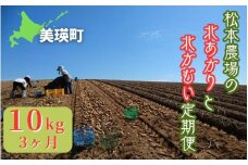 【先行予約】じゃがいも 10kg 定期便 3ヶ月北あかり & 北かむい <令和7年産 >松本農場   | きたかむい キタカムイ 北あかり きたあかり キタアカリ 秋野菜 10kg 人気 おすすめ ランキング いも 芋 イモ じゃがいも ジャガイモ 野菜 3か月 3回便 3回[036-40]