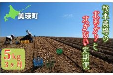 【先行予約】じゃがいも 5kg 定期便 3ヶ月 北あかり & 北かむい <令和7年産 >松本農場   | きたかむい キタカムイ 北あかり きたあかり キタアカリ 秋野菜 5kg 人気 おすすめ ランキング いも 芋 イモ じゃがいも ジャガイモ 野菜 3か月 3回便 3回[024-53]
