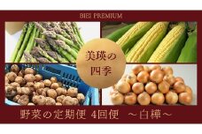 【先行予約】<令和7年産 > 美瑛の四季 野菜 定期便【白樺】4回便 |  アスパラ とうもろこし  食べ比べ 送料無料 セット 玉ねぎ 人気 おすすめ ランキング いも 芋 イモ じゃがいも ジャガイモ 野菜 4か月 4回便 4回[039-04]