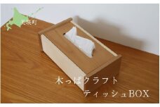 樹凛工房 木っぱクラフト ティッシュBOX | 木 白樺 工芸 小物 送料無料 ハンドメイド  [031-09]