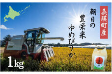 ゆめぴりか 1kg  Greens Farm Yamazaki 朝日の豊栄米| 米 コメ こめ 送料無料 北海道米 ブランド米 ごはん ゆめぴりか 精米 白米 [0055-04]