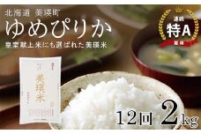 【先行予約】 ゆめぴりか 定期便 2kg × 12回便 『皇室献上米 特A』 <令和7年産 > 皇室献上米に選ばれた美瑛米 !JAびえい| 新米 令和7年 米 お米 こめ コメ 2kg 12回 12ヶ月 12カ月 ブランド米 ごはん ゆめぴりか 精米 白米 北海道 美瑛 美瑛町 北海道美瑛町 [120-13]