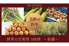 【先行予約】<令和7年産 > 美瑛の四季 野菜 定期便【鈴蘭】5回便 |  アスパラ とうもろこし 玉ねぎ いも 芋 イモ じゃがいも ジャガイモ 米 こめ お米 コメ 食べ比べ 送料無料 セット人気 おすすめ ランキング 美瑛 北海道 美瑛町 北海道美瑛 令和7年産 野菜 5か月 5回便 5回[052-11]
