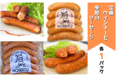 定番ウインナーと季節のソーセージ(各1パック) | お歳暮 ギフト ソーセージ ウインナー ウィンナー 詰め合わせ 詰合せ 歩人[0125-01]