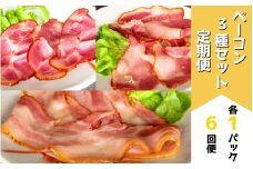 ベーコン3種セット定期便(各1パック 6ヶ月) | お歳暮 ギフト ベーコン 詰め合わせ 詰合せ 定期配送 送料無料 6回便 6ヶ月 6か月 歩人[094-02]