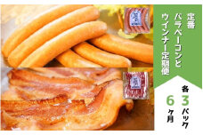 定番ウインナー＆バラベーコンセット定期便≪各3パック 6ヶ月≫ | お歳暮 ギフト ベーコン ウインナー ウィンナー 詰め合わせ 詰合せ 送料無料 6回 6ヶ月 定期配送 歩人[152-04]