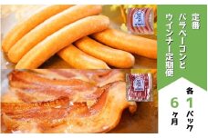 定番ウインナー＆バラベーコンセット定期便≪各1パック 6ヶ月≫ | お歳暮 ギフト ベーコン ウインナー ウィンナー 詰め合わせ 詰合せ 送料無料 6回 6ヶ月 定期配送 歩人[065-16]