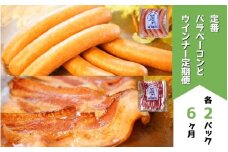 定番ウインナー＆バラベーコンセット定期便≪各2パック 6ヶ月≫ | お歳暮 ギフト ベーコン ウインナー ウィンナー 定期配送 詰め合わせ 詰合せ 送料無料 6回 6ヶ月 歩人[110-07]