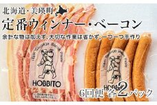 定番ウインナー＆バラベーコンセット定期便≪各2パック 6ヶ月≫ | お歳暮 ギフト ベーコン ウインナー ウィンナー 定期配送 詰め合わせ 詰合せ 送料無料 6回 6ヶ月 歩人[110-07]