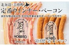 定番ウインナー＆バラベーコンセット定期便≪各1パック 3ヶ月≫ | お歳暮 ギフト ベーコン ウインナー ウィンナー 詰め合わせ 詰合せ 送料無料 3回 3ヶ月 定期配送 歩人[033-19]