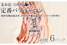定番バラベーコンの定期便 ≪(約173g)6パック×6ヶ月≫ | お歳暮 ギフト ベーコン 詰め合わせ 詰合せ 定期配送 送料無料 6回便 6ヶ月 6か月 歩人[157-01]

