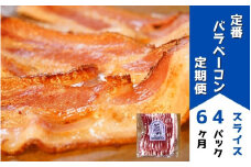 定番バラベーコンの定期便 ≪(約173g)4パック×6ヶ月≫ | お歳暮 ギフト ベーコン 詰め合わせ 詰合せ 定期配送 送料無料 6回便 6ヶ月 6か月 歩人[112-02]


