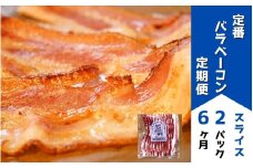 定番バラベーコンの定期便 ≪(約173g)2パック×6ヶ月≫ | お歳暮 ギフト ベーコン 詰め合わせ 詰合せ 定期配送 送料無料 6回便 6ヶ月 6か月 歩人[067-04]