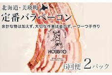 定番バラベーコンの定期便 ≪(約173g)2パック×6ヶ月≫ | お歳暮 ギフト ベーコン 詰め合わせ 詰合せ 定期配送 送料無料 6回便 6ヶ月 6か月 歩人[067-04]