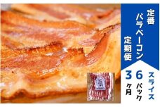 定番バラベーコンの定期便 ≪(約173g)6パック×3ヶ月≫ | お歳暮 ギフト ベーコン 詰め合わせ 詰合せ 定期配送 送料無料 3回便 3ヶ月 3か月 歩人[0785-01]
