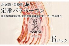 定番バラベーコン(約173g)6パック | お歳暮 ギフト ベーコン 詰め合わせ 詰合せ 歩人[0265-01]