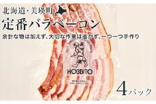 定番バラベーコン(約173g)4パック | お歳暮 ギフト ベーコン 詰め合わせ 詰合せ 歩人[019-56]
