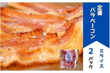 定番バラベーコン(約173g)2パック | お歳暮 ギフト ベーコン 詰め合わせ 詰合せ 歩人[0115-01]