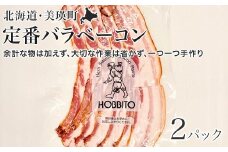 定番バラベーコン(約173g)2パック | お歳暮 ギフト ベーコン 詰め合わせ 詰合せ 歩人[0115-01]