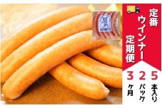 定番ウインナーの定期便≪5本入り(約250g)2パック×3ヶ月≫ | お歳暮 ギフト ウィンナー ウインナー 詰め合わせ 詰合せ 送料無料 定期配送 3回便 3ヶ月 3か月 歩人[032-18]