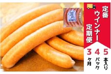 定番ウインナーの定期便≪5本入り(約250g)4パック×3ヶ月≫ | お歳暮 ギフト ウィンナー ウインナー 詰め合わせ 詰合せ 送料無料 定期配送 3回便 3ヶ月 3か月 歩人[053-08]