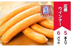 定番ウインナー5本入り (約250g)6パック   | お歳暮 ギフト ウィンナー ウインナー 詰め合わせ 詰合せ 歩人[025-26]