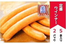 定番ウインナー5本入り(約250g)2パック | お歳暮 ギフト ウィンナー ウインナー 詰め合わせ 詰合せ 歩人[011-53]