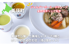 ポトフ スープ 美瑛から届いた美味しいスープ3種とポトフの8個詰め合わせ （とうもろこし・じゃがいも・かぼちゃ・美瑛豚のポトフ　各2個） 【ジャルダン ポール・ボキューズ 星野晃彦シェフ監修】|  セット レトルト インスタント 国産 [034-15]