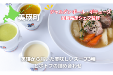 ポトフ スープ 美瑛から届いた美味しいスープ3種とポトフの4個詰め合わせ （とうもろこし・じゃがいも・かぼちゃ・美瑛豚のポトフ　各1個） 【ジャルダン ポール・ボキューズ 星野晃彦シェフ監修】|  セット レトルト インスタント 国産 [022-37]