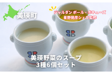 スープ 美瑛から届いた美味しいスープ 3種 6個詰め合わせ（とうもろこし・じゃがいも・かぼちゃ　各2個）【ジャルダン ポール・ボキューズ 星野晃彦シェフ監修】|  セット レトルト インスタント 国産 [019-60]