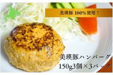 ハンバーグ 美瑛豚ハンバーグ 150g3個×3パック 美瑛豚 100％使用！ | 美瑛 美瑛町 北海道 北海道美瑛 北海道美瑛町 豚 豚肉 ポーク 冷凍 冷凍食品 ハンバーグ 冷凍便 お弁当 おかず [014-89]