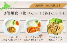 ハンバーグ ポークチャップ ジンギスカン 3種類食べ比べセット(各1パック)  | 美瑛 美瑛町 北海道 北海道美瑛 北海道美瑛町 豚 豚肉 ポーク 冷凍 冷凍食品  [014-90]