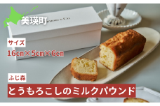 ふじ森 とうもろこしのミルクパウンド |  人気 濃厚スイーツ ケーキ パウンドケーキ テリーヌ お菓子 誕生日 お祝い ギフト お取り寄せ 来客用 ご褒美 絶品 極上 お取り寄せ[010-200]