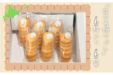 サブレ 「金の美瑛サブレ」6枚入6袋 | 菓子 クッキー サブレ スイーツ 洋菓子 大人気 ギフト プレゼント 洋菓子 スイーツ バタークッキー 詰め合わせ 詰合せ[016-86]