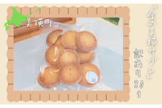 サブレ  訳あり「金の美瑛サブレ」80g | 菓子 クッキー サブレ スイーツ 洋菓子 大人気 ギフト プレゼント 洋菓子 スイーツ バタークッキー 詰め合わせ 詰合せ[007-25]