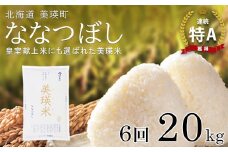 【令和7年産！予約受付】 特A 獲得！ななつぼし 定期便(20kg 6回便) 皇室献上米に選ばれた美瑛米 !JAびえい| 新米 令和7年 米 お米 こめ コメ 20kg 6か月 6カ月 ブランド米 ごはん ななつぼし 精米 白米[324-03]