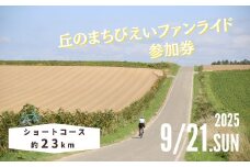 「丘のまちびえいファンライド」参加券【ショートコース 約23km】 | 北海道 スポーツ 自転車 バイク イベント おすすめ 宿泊 旅行 観光[014-93]