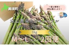 【令和8年産先行予約】  幻のアスパラ M～Lサイズ 2kg 2回便 ラスノーブル <令和8年産 > 北海道 美瑛町 本山農場 グリーンアスパラ | グリーン アスパラガス アスパラ あすぱら あすぱらがす 採れたて 新鮮 旬 産地直送 野菜[040-24]