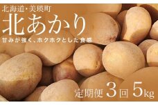 【先行予約】じゃがいも 5kg 定期便 3ヶ月北あかり<令和7年産 >松本農場   | 北あかり きたあかり キタアカリ 秋野菜 5kg 人気 おすすめ ランキング いも 芋 イモ じゃがいも ジャガイモ 野菜 3か月 3回便 3回[021-30]