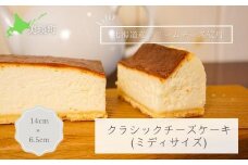 クラシックチーズケーキ(ミディサイズ) MERLE  | 冷凍 濃厚 クラシック ケーキ スイーツ お菓子 おやつ チーズケーキ お土産 お歳暮 クリスマス 誕生日 バースデーケーキ プレゼント ご褒美 贅沢 チーズ クリームチーズ[012-184]